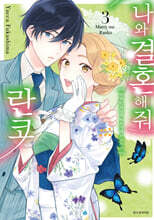 나와 결혼해줘 란코 3