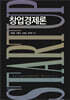 창업경제론