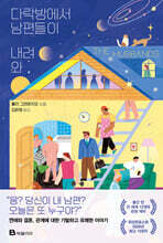 다락방에서 남편들이 내려와