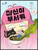 미신이 무서워