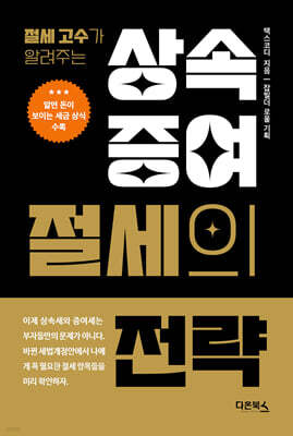 상속·증여 절세의 전략