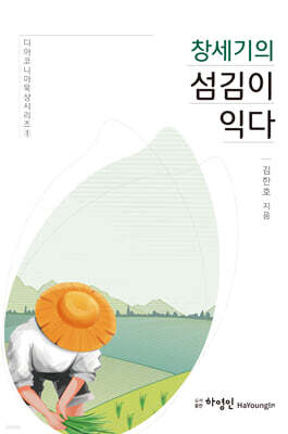 창세기의 섬김이 익다