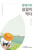 창세기의 섬김이 익다