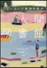 ニュ-ヨ-ク精神科醫の人間圖書館