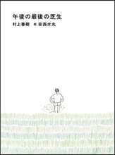 午後の最後の芝生