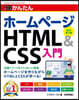 ホ-ムペ-ジ HTML&CSS入門 改訂第3版