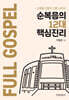 순복음의 12대 핵심진리