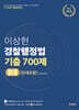 이상헌 경찰행정법 기출 700제 [판례포함] V2.0