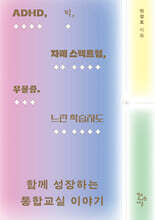 ADHD, 틱, 자폐 스펙트럼, 우울증, 느린 학습자도 함께 성장하는 통합교실 이야기