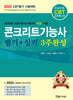 2025 콘크리트기능사 필기+실기 3주완성