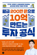 월급 200만 원으로 10억 만드는 투자 공식