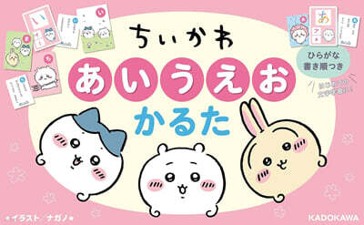 ちいかわ あいうえおかるた