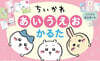 ちいかわ あいうえおかるた