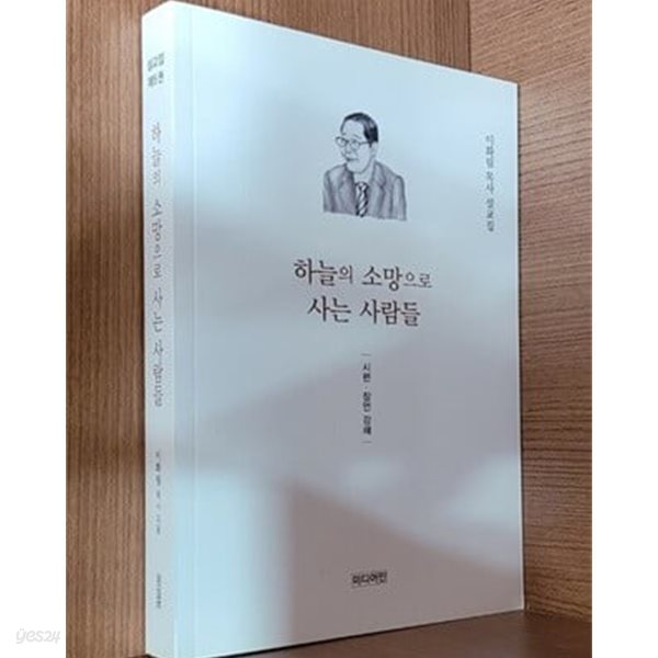 하늘의 소망으로 사는 사람들 (시편.잠언.강해)