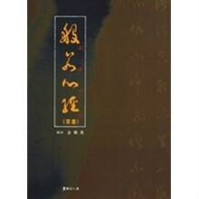 반야심경(초서)