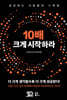 10배 크게 시작하라