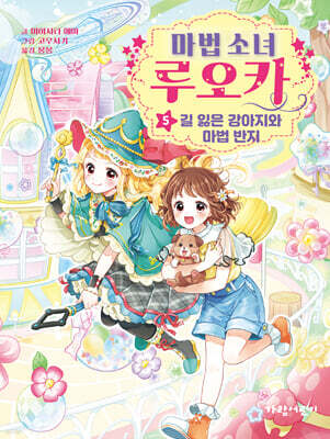 마법 소녀 루오카 5