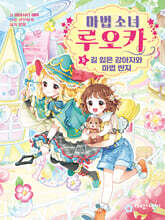 마법 소녀 루오카 5