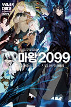 마왕 2099 2