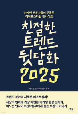 친절한 트렌드 뒷담화 2025