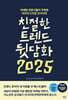 친절한 트렌드 뒷담화 2025