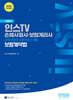 2025 인스TV 손해사정사·보험계리사 1차 보험계약법