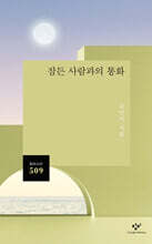 잠든 사람과의 통화