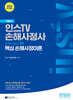 2025 인스TV 손해사정사 핵심 손해사정이론