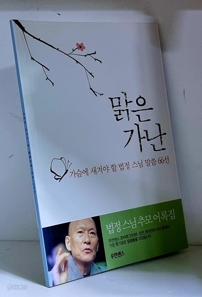 맑은 가난 (가슴에 새겨야 할 법정 스님 말씀 66선)