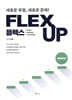 FLEX 세르비아어 UP