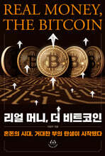리얼 머니, 더 비트코인