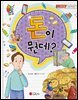 돈이 뭔데?