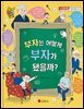 부자는 어떻게 부자가 됐을까?