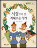시장으로 간 지혜로운 형제