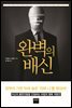 완벽의 배신
