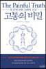 고통의 비밀