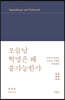 오늘날 혁명은 왜 불가능한가