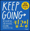 킵고잉 (KEEP GOING)