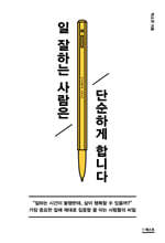 일 잘하는 사람은 단순하게 합니다