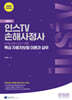 2025 인스TV 손해사정사 핵심 자동차보험 이론과 실무