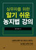 실무자를 위한 알기 쉬운 농지법 강의