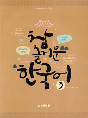 참 즐거운 한국어 3
