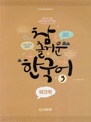 참 즐거운 한국어 3 워크북