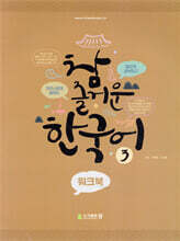 참 즐거운 한국어 3 워크북