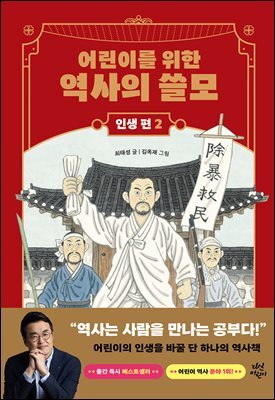 어린이를 위한 역사의 쓸모 : 인생 편 2