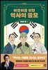 어린이를 위한 역사의 쓸모 : 인생 편 3
