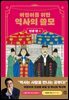 어린이를 위한 역사의 쓸모 : 인생 편 4