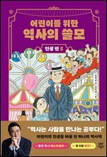어린이를 위한 역사의 쓸모 : 인생 편 5