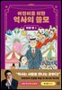 어린이를 위한 역사의 쓸모 : 인생 편 5