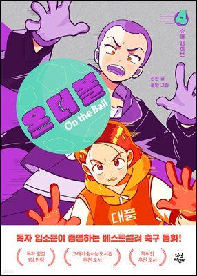온 더 볼 4